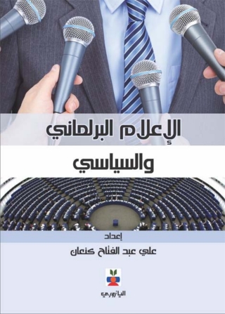 Cover image: الإعلام البرلماني والسياسي 1st edition 10723KTAB