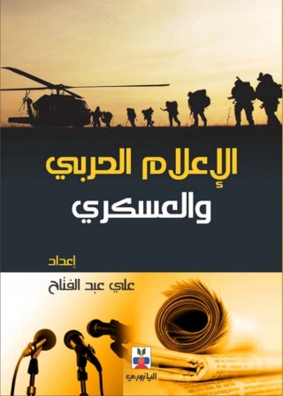 Omslagafbeelding: الإعلام الحربي والعسكري 1st edition 10724KTAB