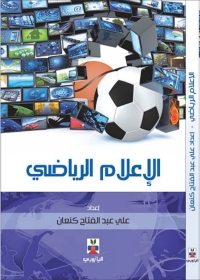 Cover image: الإعلام الرياضي 1st edition 10726KTAB