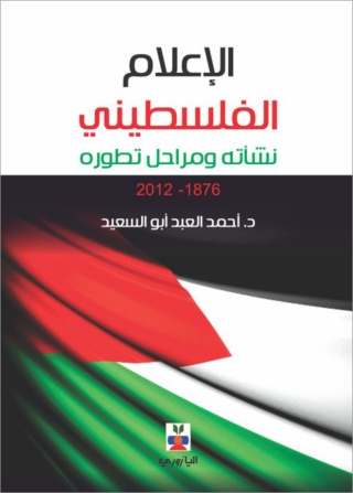Immagine di copertina: الإعلام الفلسطيني نشأته ومراحل تطوره 1st edition 10727KTAB