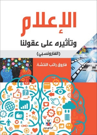 صورة الغلاف: الإعلام وتأثيره على عقولنا 1st edition 10728KTAB