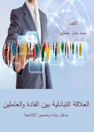 Imagen de portada: العلاقة التبادلية بين القادة و العاملين 1st edition 10732KTAB