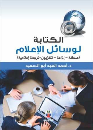 Cover image: الكتابة لوسائل الإعلام 1st edition 10733KTAB