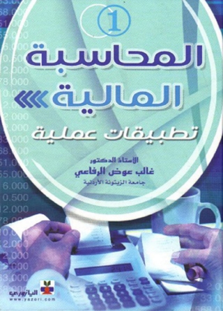 Cover image: المحاسبة المالية_الجزء الاول 1st edition 10734KTAB