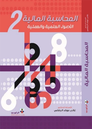 Imagen de portada: المحاسبة المالية_الجزء الثاني 1st edition 10735KTAB