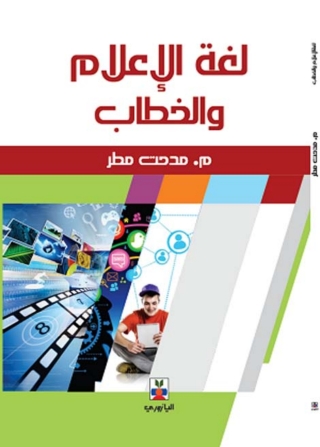 表紙画像: لغة الأعلام والخطاب 1st edition 10737KTAB