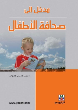 Immagine di copertina: مدخل الى صحافة الاطفال 1st edition 10739KTAB