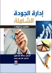 Cover image: ادارة الجودة الشاملة 1st edition 10741KTAB