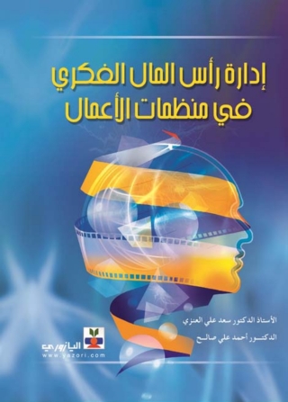 Immagine di copertina: إدارة رأس المال الفكري في منظمات الأعمال 1st edition 10742KTAB
