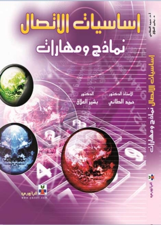 Cover image: أساسيات الاتصال 1st edition 10743KTAB