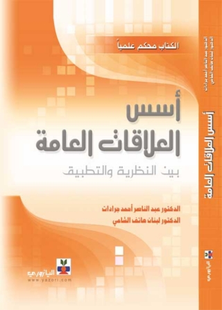 表紙画像: أسس العلاقات العامة 1st edition 10746KTAB