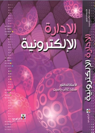 Imagen de portada: الادارة الالكترونية 1st edition 10748KTAB
