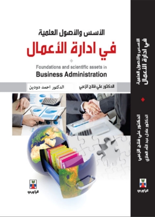 Imagen de portada: الاسس والاصول العلمية في ادارة الاعمال 1st edition 10750KTAB