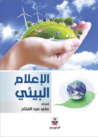 Titelbild: الإعلام البيئي 1st edition 10751KTAB