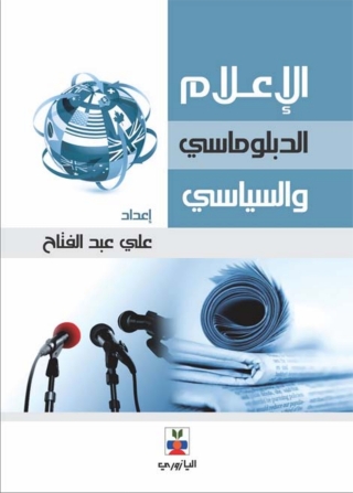 Imagen de portada: الإعلام الدبلوماسي والسياسي 1st edition 10752KTAB