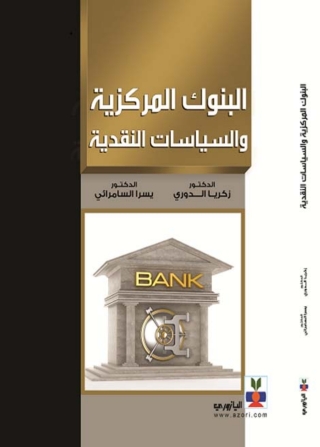 Imagen de portada: البنوك المركزية والسياسات النقدية 1st edition 10754KTAB