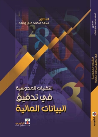 Titelbild: التقنيات المحوسبة في  تدقيق البيانات المالية 1st edition 10756KTAB