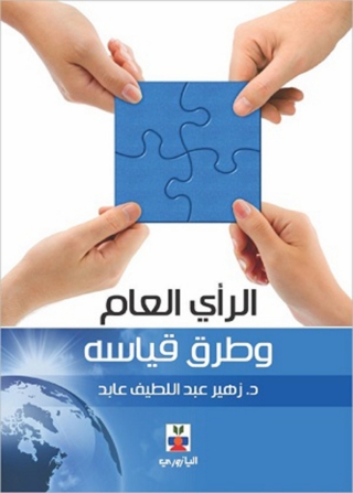 Imagen de portada: الراي العام وطرق قياسه 1st edition 10759KTAB