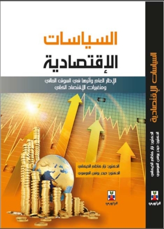 Cover image: السياسات الاقتصادية 1st edition 10760KTAB