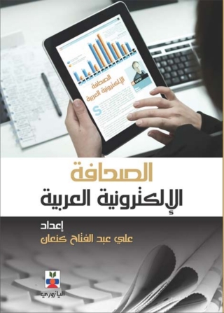 表紙画像: الصحافة الإلكترونية العربية 1st edition 10761KTAB