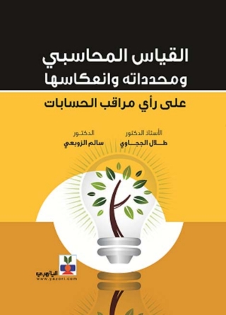 Imagen de portada: القياس المحاسبي و محدداته 1st edition 10762KTAB