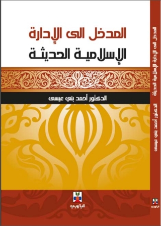 Immagine di copertina: المدخل الى الادارة الاسلامية الحديثة 1st edition 10764KTAB