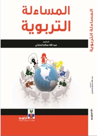 Immagine di copertina: المساءلة التربوية 1st edition 10765KTAB