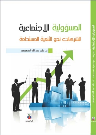 Cover image: المسؤولية الاجتماعية للشركات نحو التنمية المستدامة 1st edition 10766KTAB