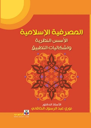 Immagine di copertina: المصرفية الإسلامية 1st edition 10769KTAB