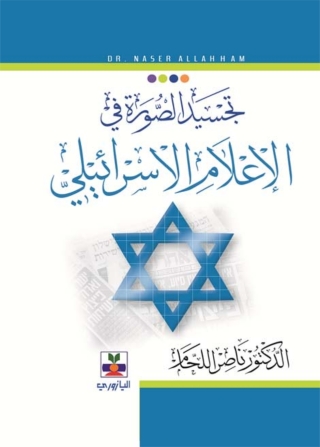Cover image: تجسيد الصورة في الإعلام الاسرائيلي 1st edition 10770KTAB