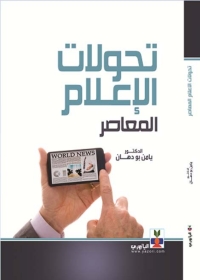 Cover image: تحولات الاعلام المعاصر 1st edition 10772KTAB