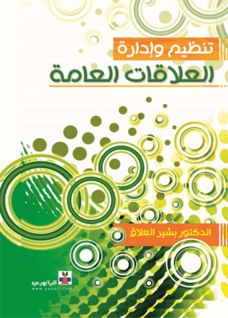 Imagen de portada: تنظيم وإدارة العلاقات العامة 1st edition 10773KTAB
