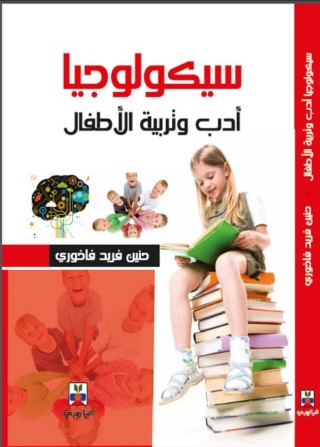 Imagen de portada: سيكولوجيا أدب وتربية الاطفال 1st edition 10774KTAB