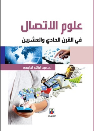 Imagen de portada: علوم الاتصال في القرن الحادي والعشرين 1st edition 10775KTAB