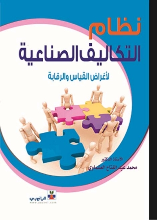 Imagen de portada: نظام التكاليف الصناعية 1st edition 10777KTAB