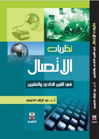 Omslagafbeelding: نظريات الاتصال في القرن الحادي والعشرين 1st edition 10778KTAB