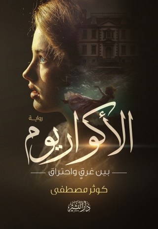 Cover image: الاكواريوم بين غرق واحتراق 1st edition 10780KTAB