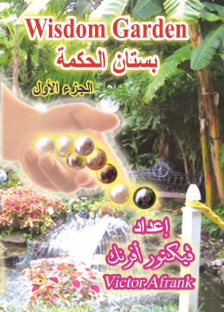 صورة الغلاف: بستان الحكمة - الجزء الأول 1st edition 10783KTAB