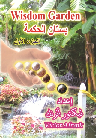 表紙画像: بستان الحكمة - الجزء الأول 1st edition 10784KTAB