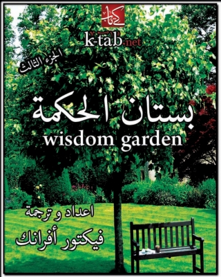 Imagen de portada: بستان الحكمة - الجزء الثالث 1st edition 10785KTAB