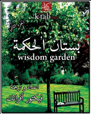 صورة الغلاف: بستان الحكمة - الجزء الثانى 1st edition 10786KTAB