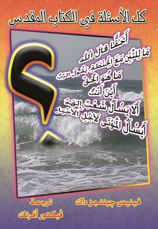 Titelbild: كل الأسئلة في الكتاب المقدس 1st edition 10787KTAB