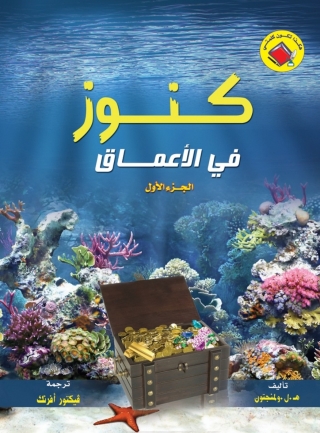 Imagen de portada: كنوز فى الأعماق 1st edition 10788KTAB