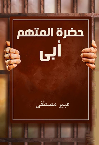 Immagine di copertina: حضرة المتهم أبى 1st edition 10790KTAB