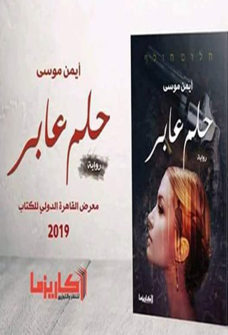 Imagen de portada: حلم عابر 1st edition 10791KTAB