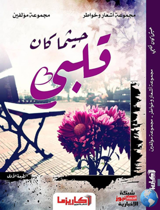 Imagen de portada: حيثما كان قلبي 1st edition 10792KTAB