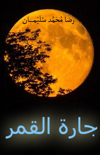 Titelbild: ديـوان شعر جـارة القمـر 1st edition 10793KTAB