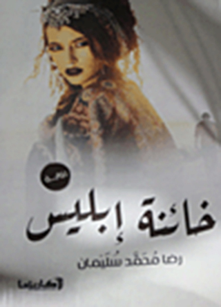 Cover image: رواية خائنة إبليس 1st edition 10794KTAB
