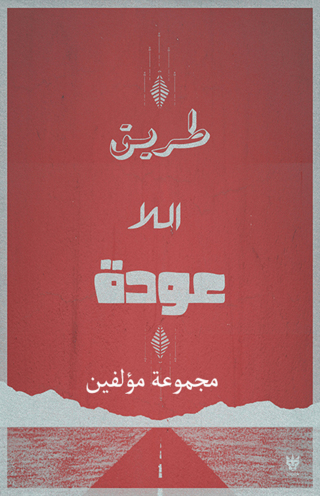 Imagen de portada: طريق اللاعودة 1st edition 10796KTAB