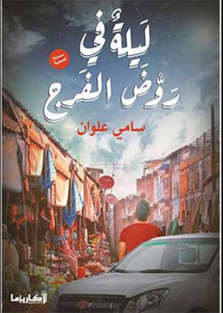 Imagen de portada: ليلة في روض الفرج 1st edition 10798KTAB